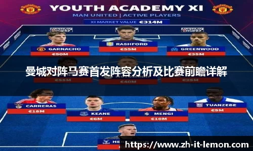 曼城对阵马赛首发阵容分析及比赛前瞻详解