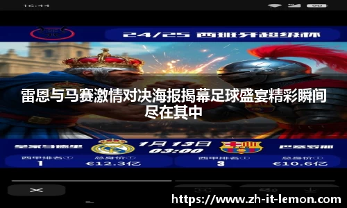 雷恩与马赛激情对决海报揭幕足球盛宴精彩瞬间尽在其中