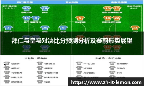 拜仁与皇马对决比分预测分析及赛前形势展望