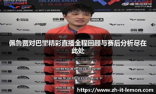 佩鲁贾对巴里精彩直播全程回顾与赛后分析尽在此处