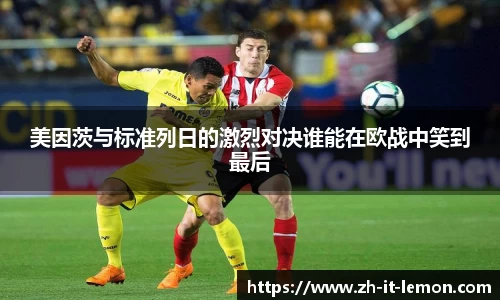 美因茨与标准列日的激烈对决谁能在欧战中笑到最后