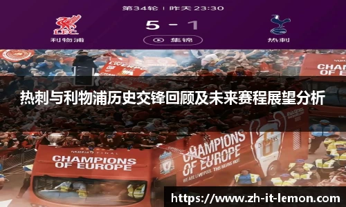 热刺与利物浦历史交锋回顾及未来赛程展望分析