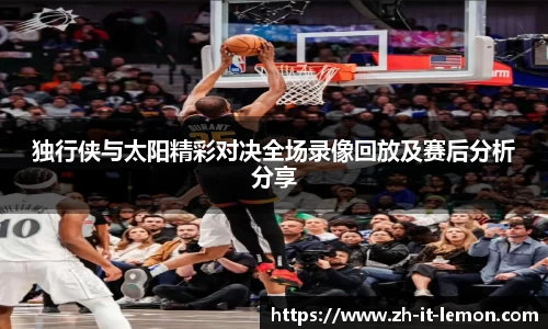 独行侠与太阳精彩对决全场录像回放及赛后分析分享