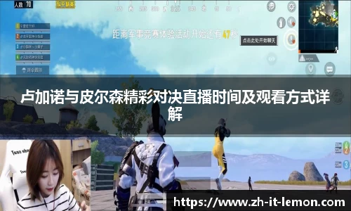 卢加诺与皮尔森精彩对决直播时间及观看方式详解