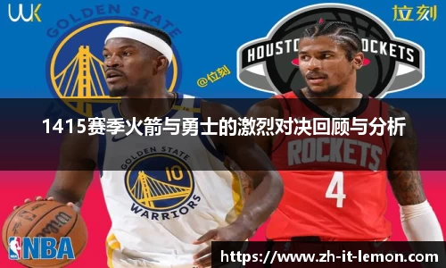 1415赛季火箭与勇士的激烈对决回顾与分析