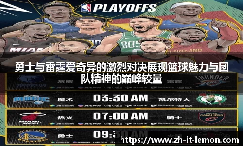 勇士与雷霆爱奇异的激烈对决展现篮球魅力与团队精神的巅峰较量