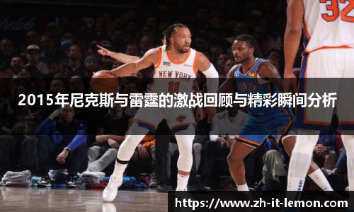 2015年尼克斯与雷霆的激战回顾与精彩瞬间分析