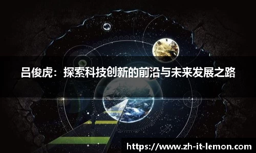 吕俊虎：探索科技创新的前沿与未来发展之路