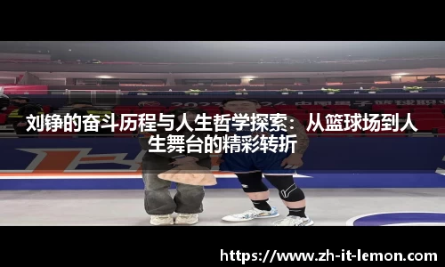 刘铮的奋斗历程与人生哲学探索:从篮球场到人生舞台的精彩转折