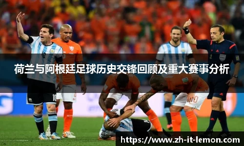 荷兰与阿根廷足球历史交锋回顾及重大赛事分析