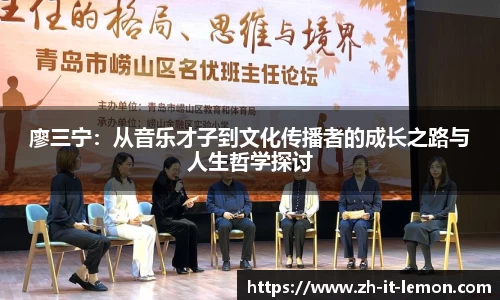 廖三宁:从音乐才子到文化传播者的成长之路与人生哲学探讨