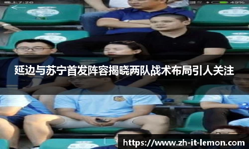 延边与苏宁首发阵容揭晓两队战术布局引人关注