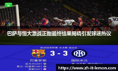 巴萨与恒大激战正酣最终结果揭晓引发球迷热议