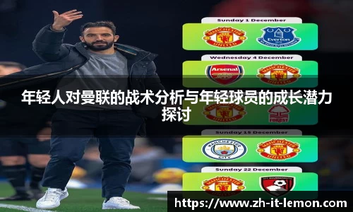年轻人对曼联的战术分析与年轻球员的成长潜力探讨
