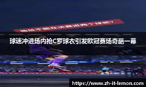 球迷冲进场内抢C罗球衣引发欧冠赛场奇葩一幕