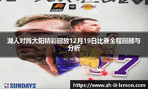 湖人对阵太阳精彩回放12月19日比赛全程回顾与分析
