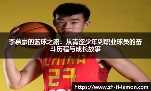 李慕豪的篮球之路:从青涩少年到职业球员的奋斗历程与成长故事