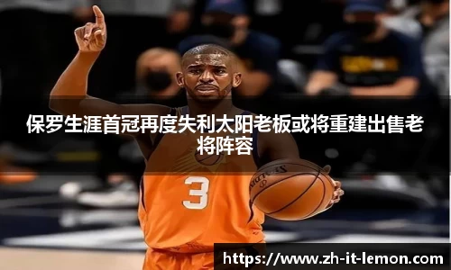 保罗生涯首冠再度失利太阳老板或将重建出售老将阵容