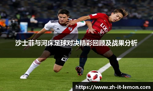 沙士菲与河床足球对决精彩回顾及战果分析