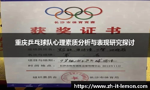 重庆乒乓球队心理素质分析与表现研究探讨