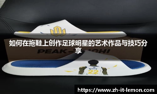 如何在拖鞋上创作足球明星的艺术作品与技巧分享
