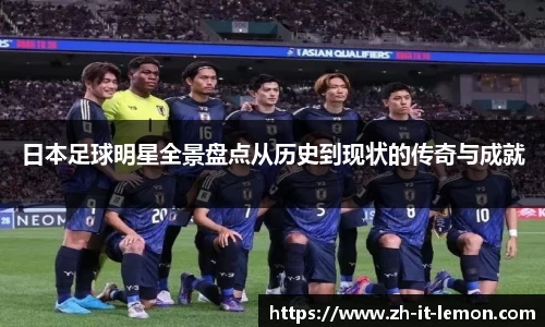 日本足球明星全景盘点从历史到现状的传奇与成就