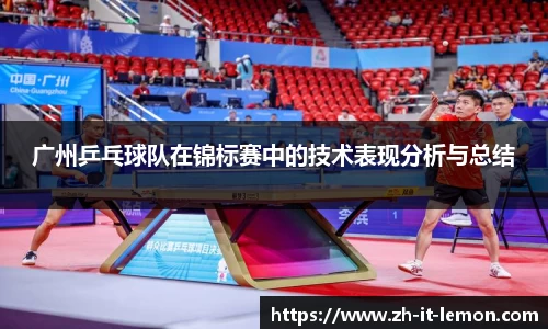 广州乒乓球队在锦标赛中的技术表现分析与总结