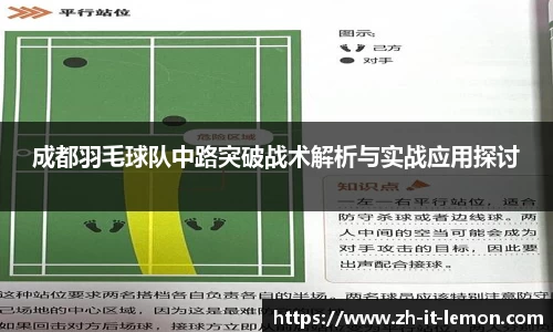 成都羽毛球队中路突破战术解析与实战应用探讨