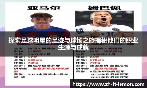 探索足球明星的足迹与球场之旅揭秘他们的职业生涯与成就