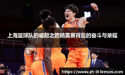 上海篮球队的崛起之路精英赛背后的奋斗与荣耀
