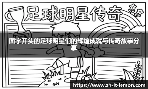 图字开头的足球明星们的辉煌成就与传奇故事分享