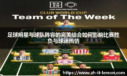 足球明星与球队阵容的完美结合如何影响比赛胜负与球迷热情