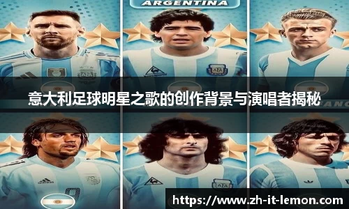 意大利足球明星之歌的创作背景与演唱者揭秘