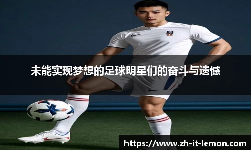 未能实现梦想的足球明星们的奋斗与遗憾