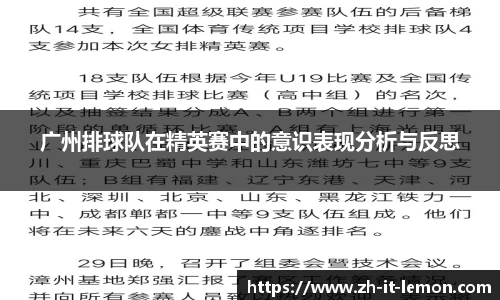 广州排球队在精英赛中的意识表现分析与反思