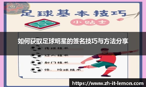 如何获取足球明星的签名技巧与方法分享