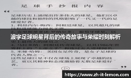 波字足球明星背后的传奇故事与荣耀时刻解析